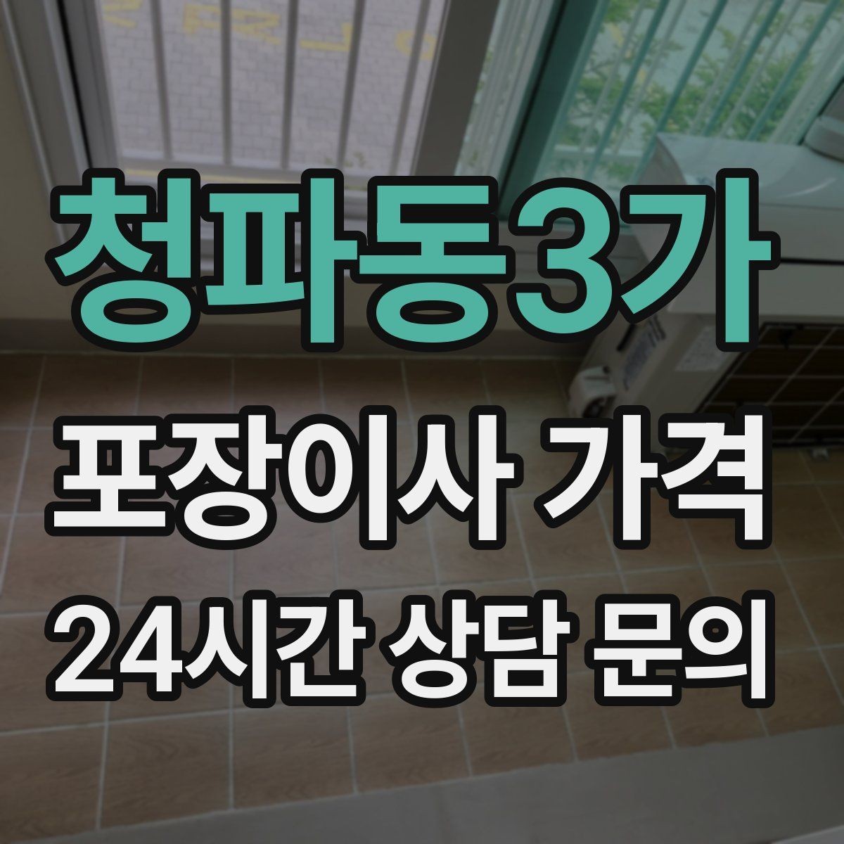 청파동3가 포장이사 가격 견적에서 '짐량' 기준이 애매할 때 확인법