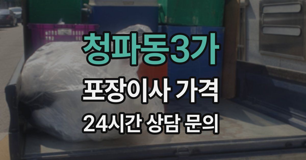청파동3가 포장이사 가격