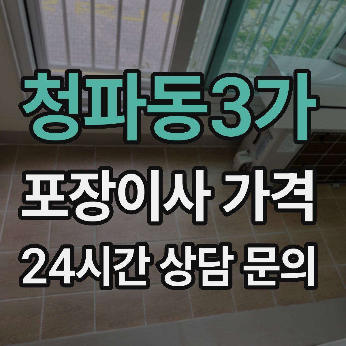 청파동3가 포장이사 가격