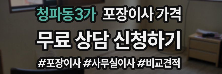 청파동3가 포장이사 가격