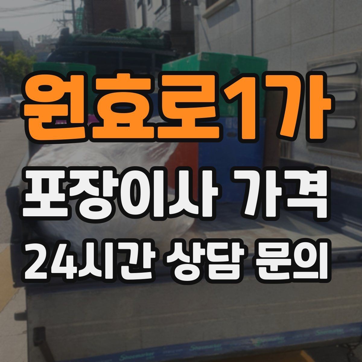 원효로1가 포장이사 가격 일반이사와 어떤 차이가 있을까