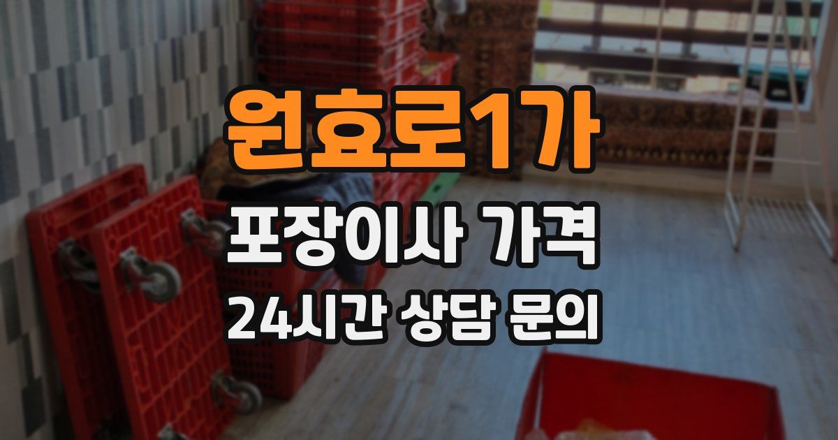 원효로1가 포장이사 가격
