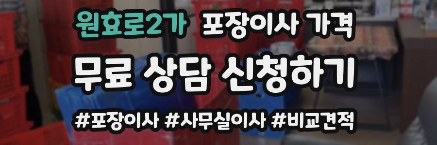 원효로2가 포장이사 가격