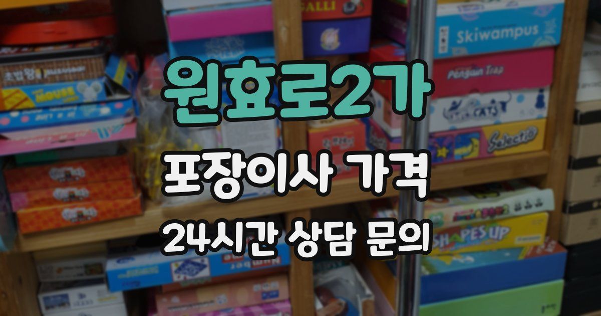 원효로2가 포장이사 가격