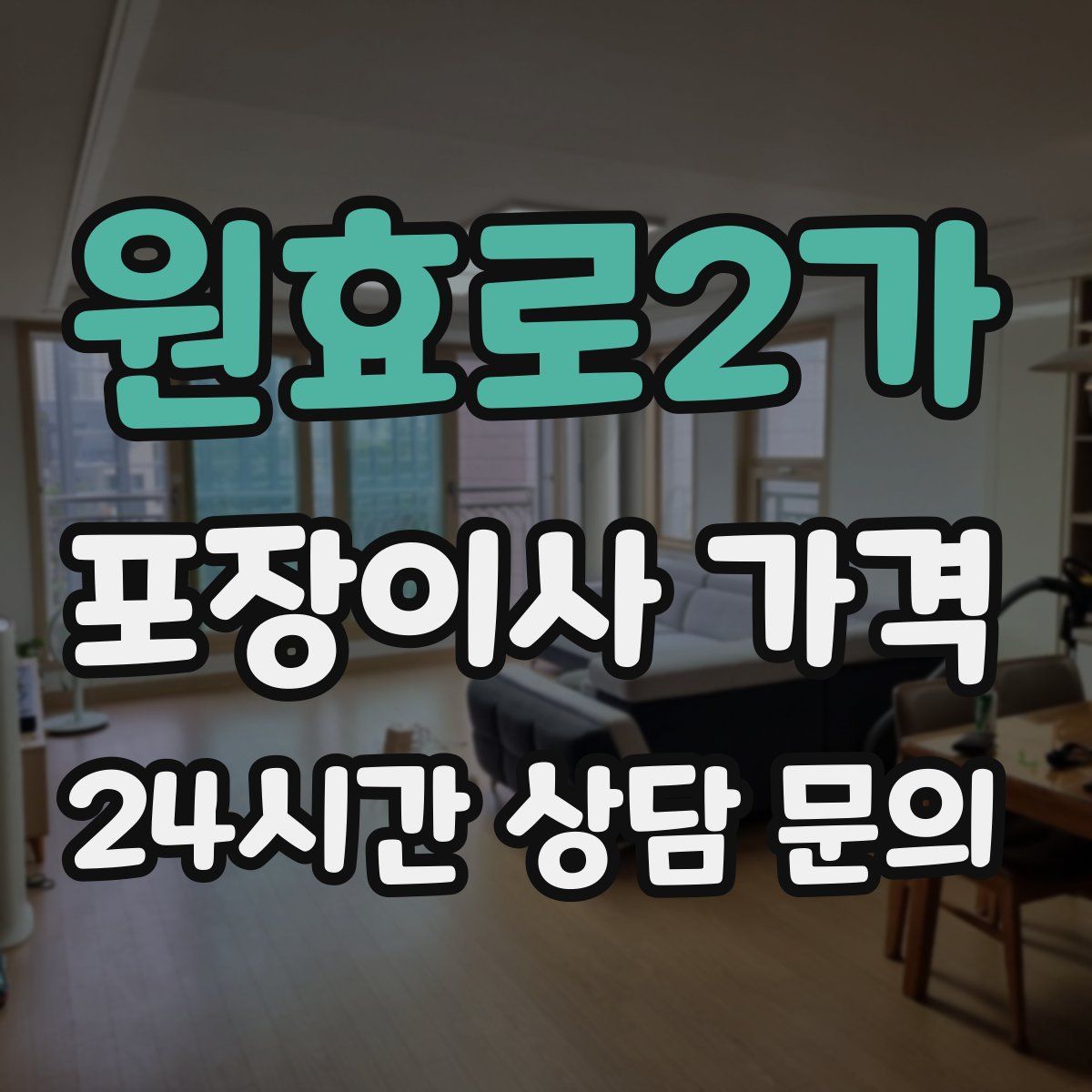 원효로2가 포장이사 가격