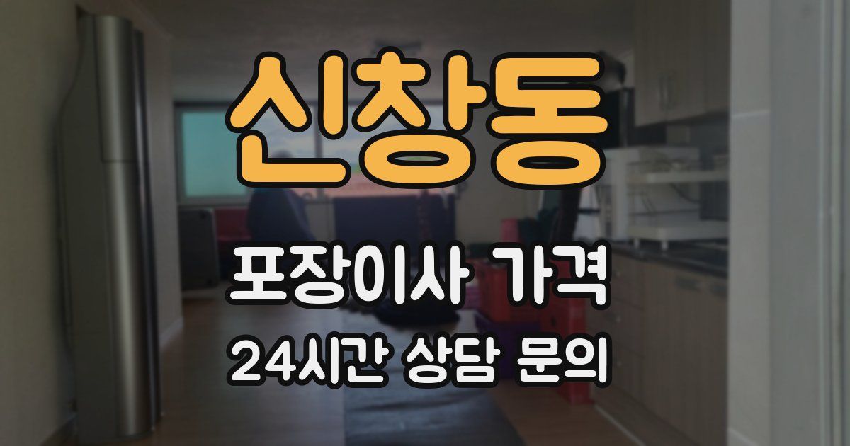 신창동 포장이사 가격