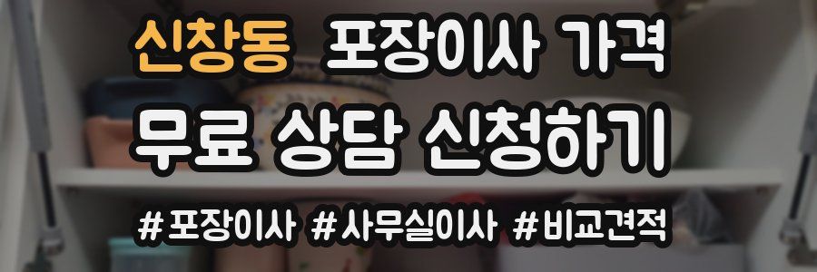 신창동 포장이사 가격