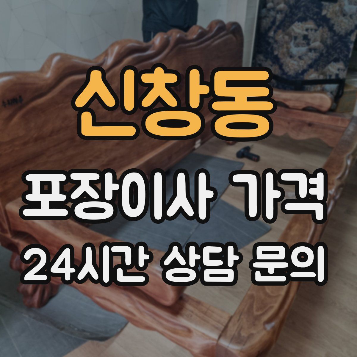 신창동 포장이사 가격
