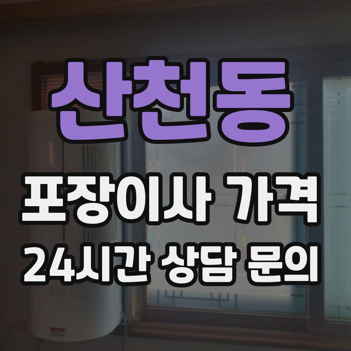 산천동 포장이사 가격 원룸 이사도 포장이사가 필요한 경우
