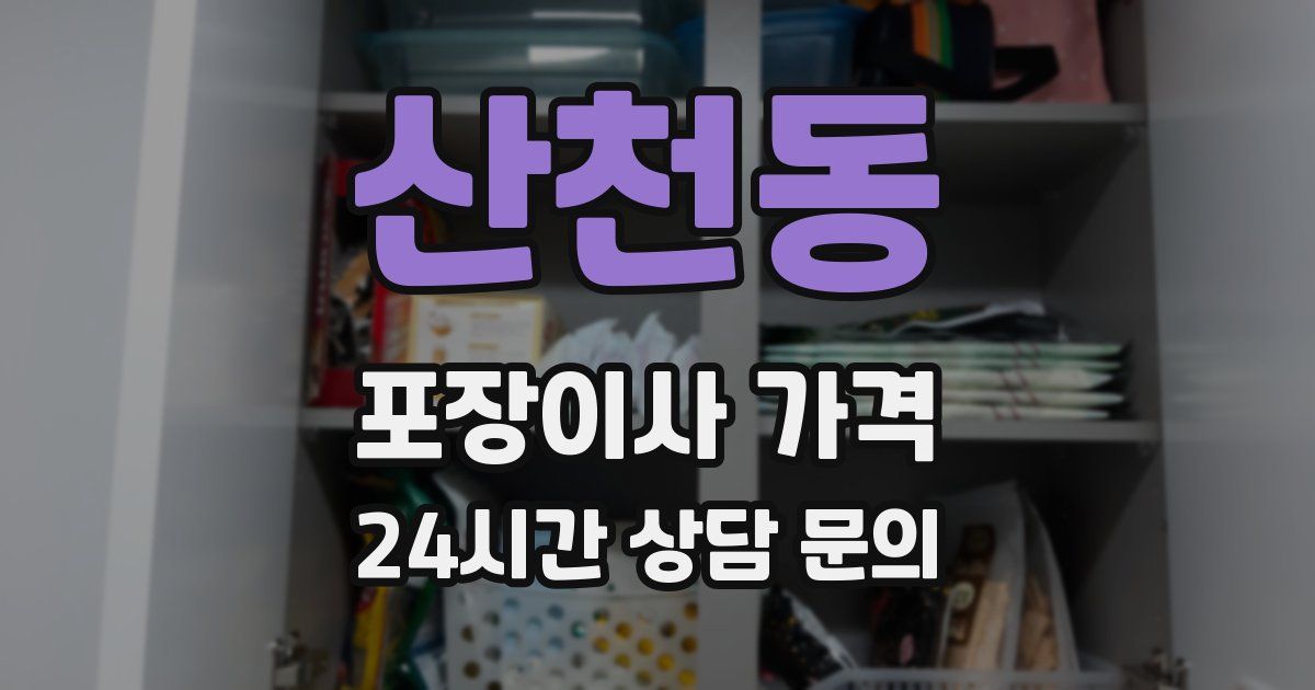 산천동 포장이사 가격