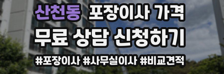 산천동 포장이사 가격