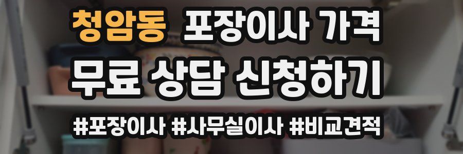 청암동 포장이사 가격