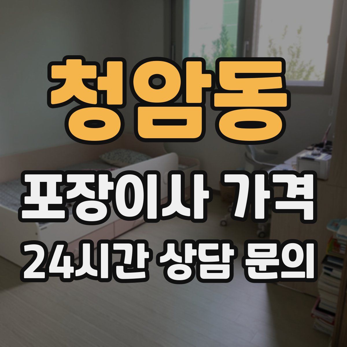 청암동 포장이사 가격