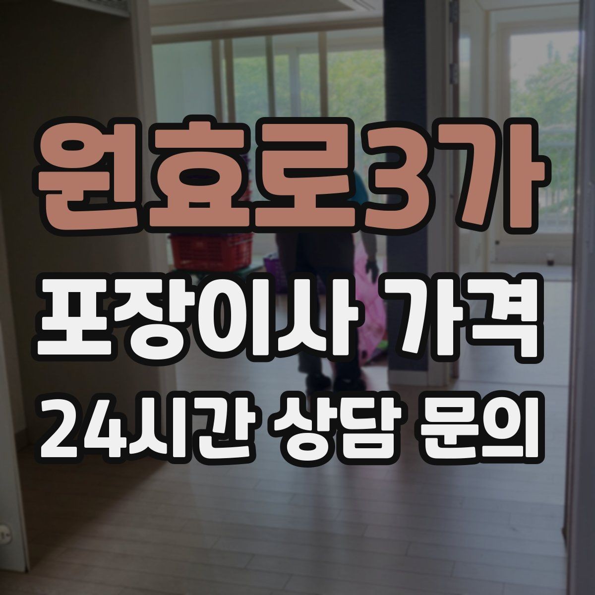 원효로3가 포장이사 가격 귀중품은 어떤 방식으로 따로 챙길까