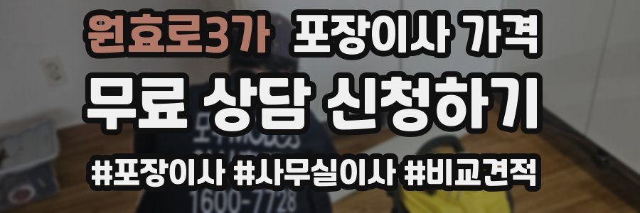 원효로3가 포장이사 가격