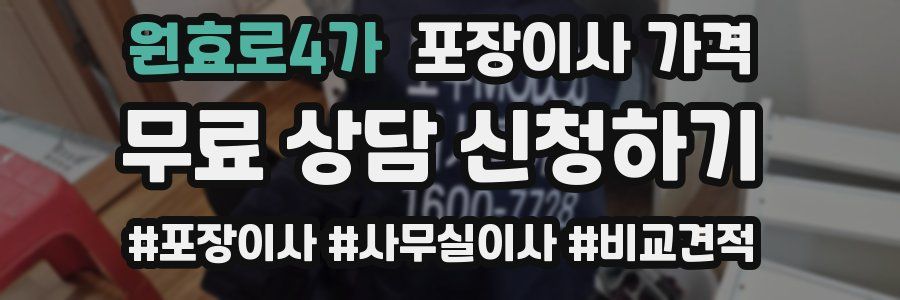 원효로4가 포장이사 가격