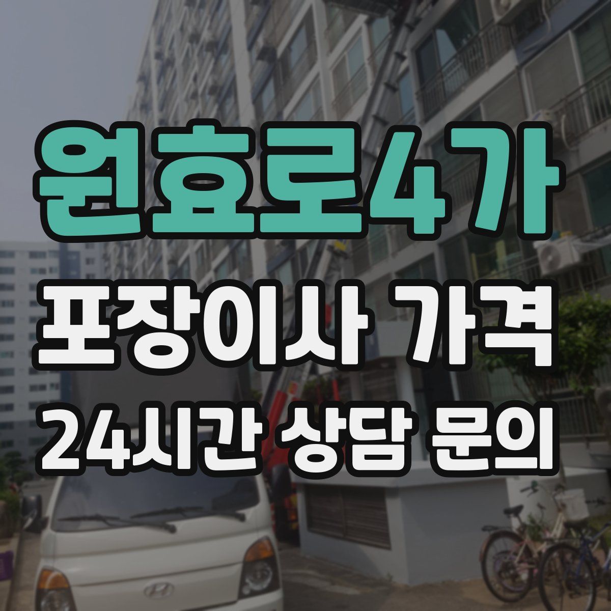 원효로4가 포장이사 가격