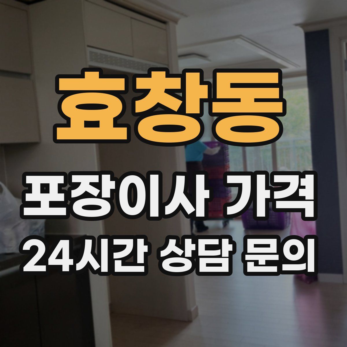 효창동 포장이사 가격