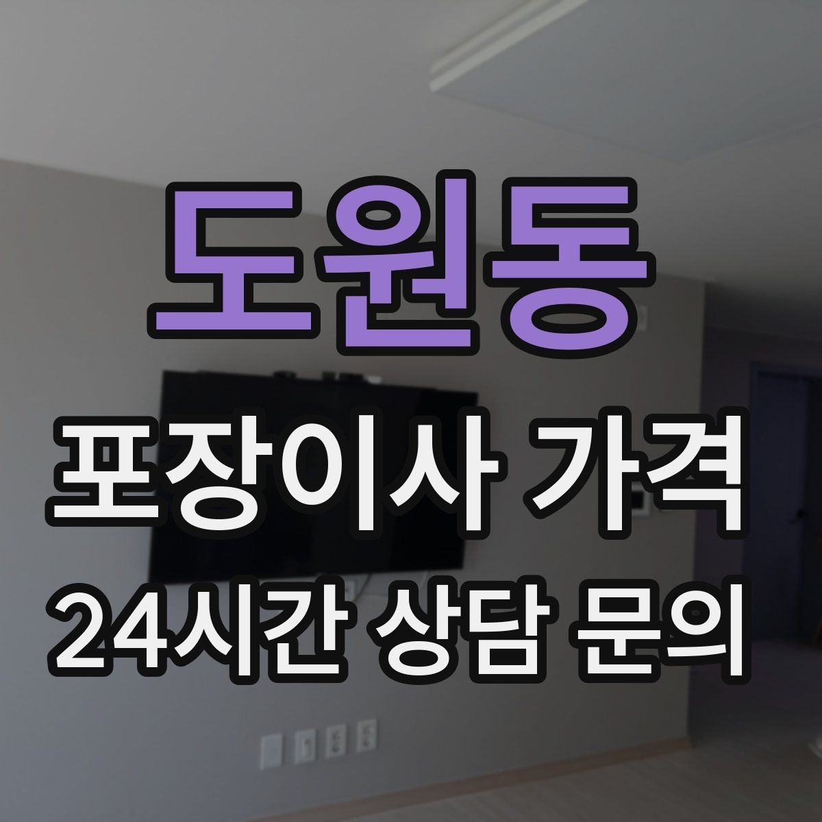 도원동 포장이사 가격 불필요한 가구 처분으로 비용 줄이는 방법