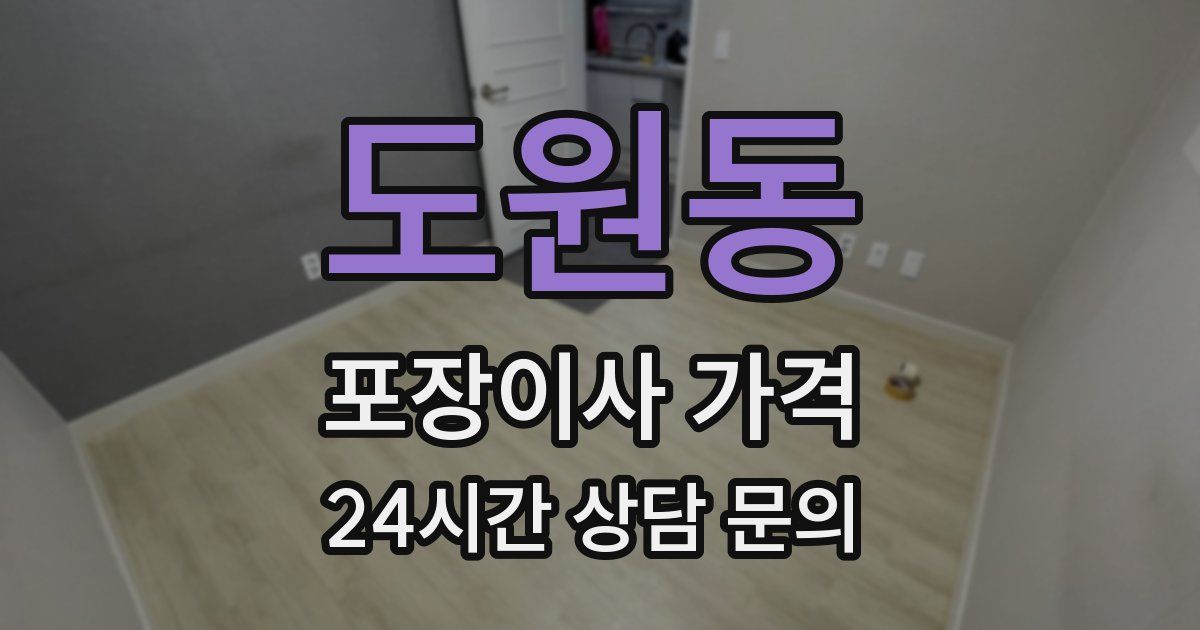 도원동 포장이사 가격
