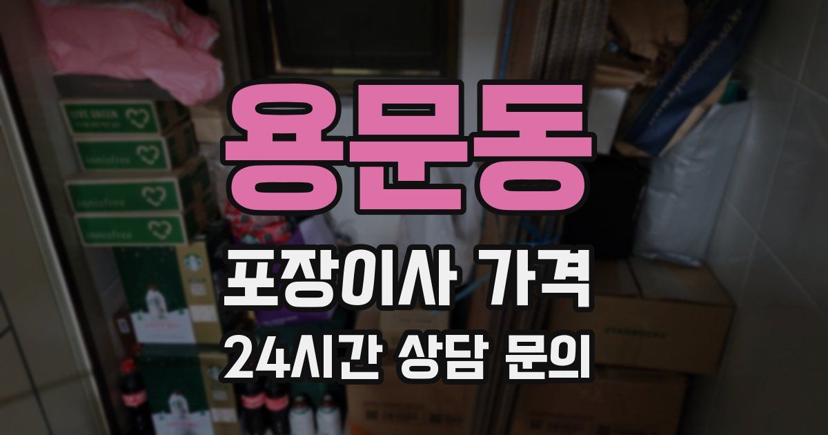 용문동 포장이사 가격