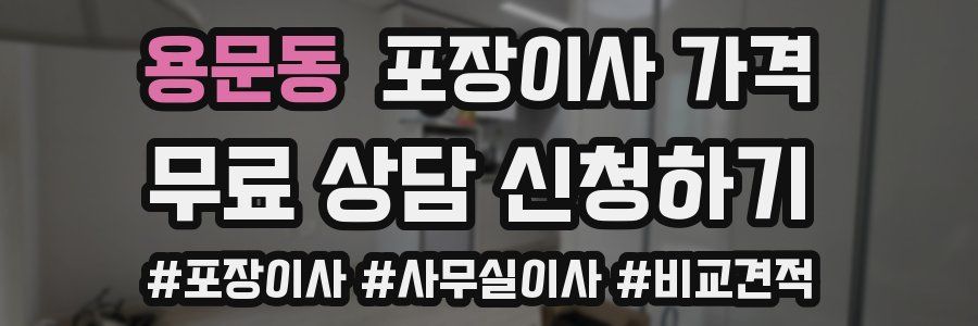 용문동 포장이사 가격