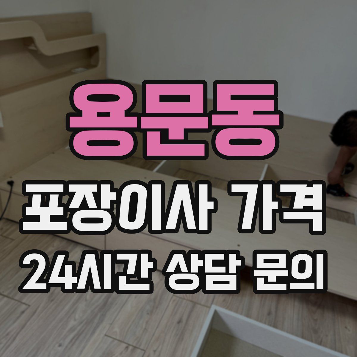 용문동 포장이사 가격