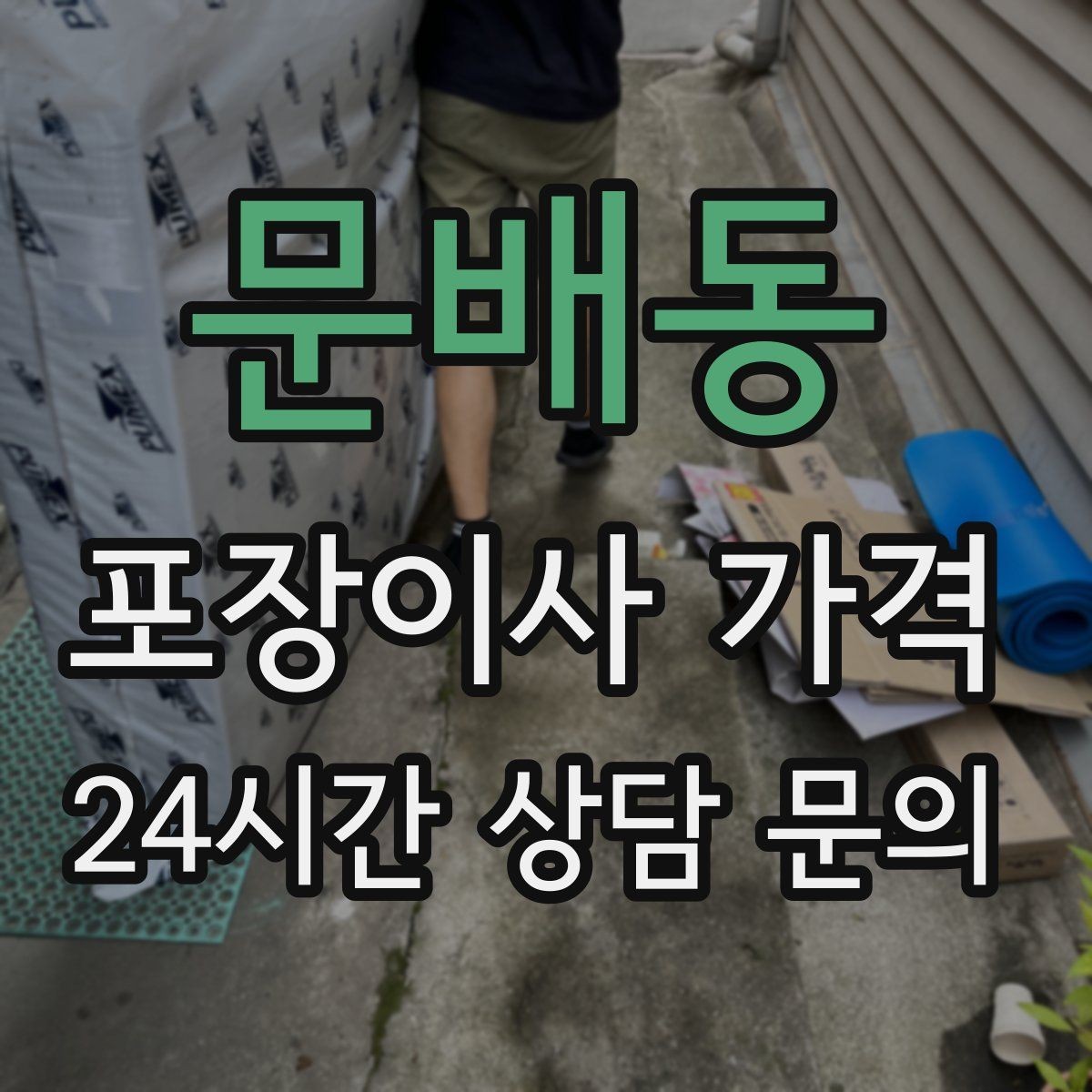 문배동 포장이사 가격 돌침대·대리석 식탁이 있으면 달라지는 점