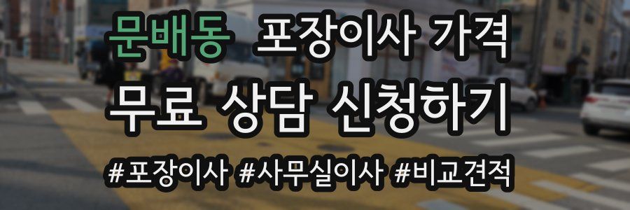 문배동 포장이사 가격