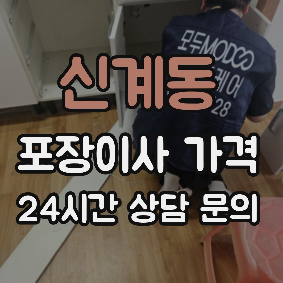 신계동 포장이사 가격