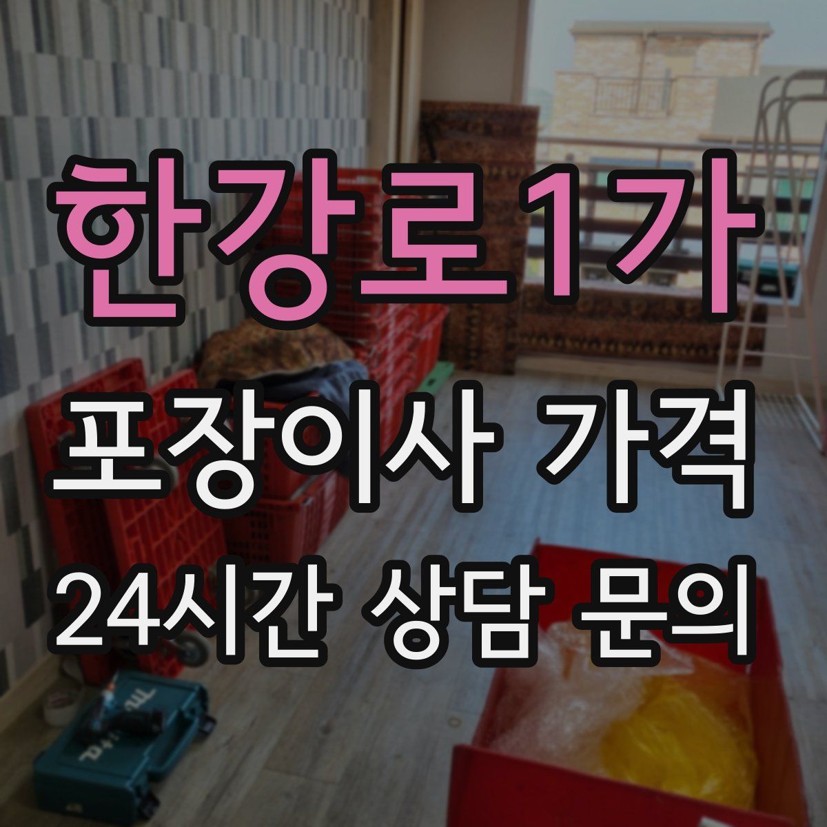 한강로1가 포장이사 가격