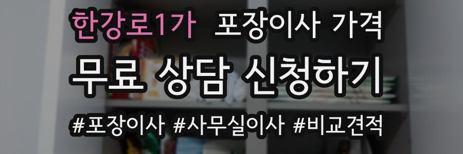 한강로1가 포장이사 가격