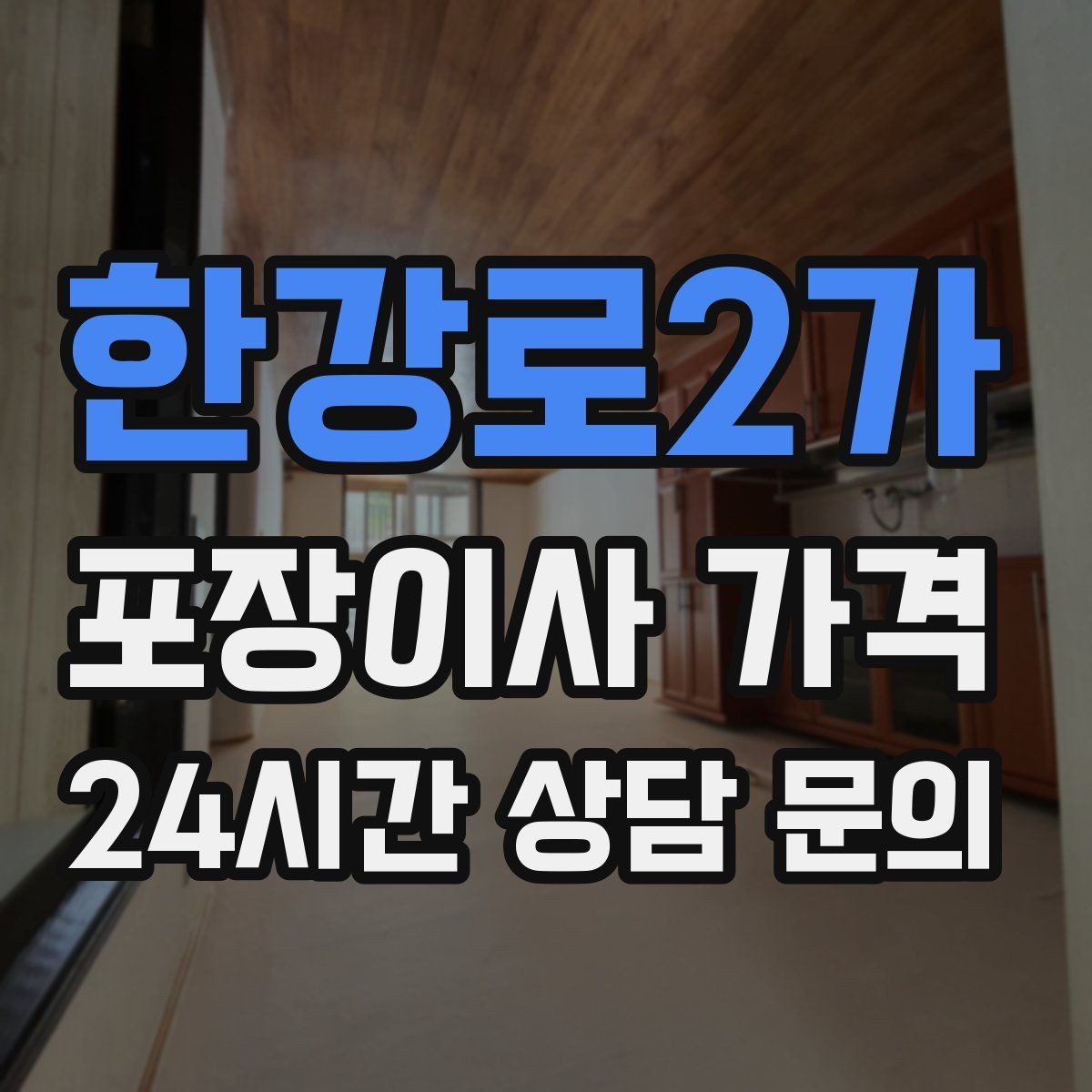 한강로2가 포장이사 가격 주말과 평일 차이가 나는 이유