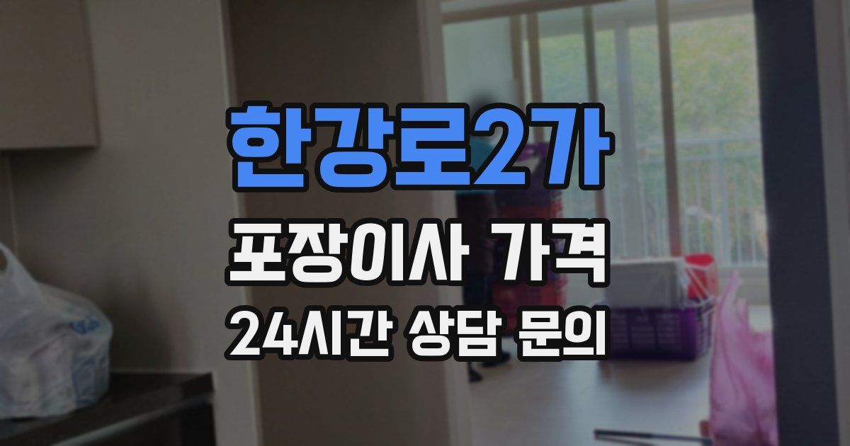 한강로2가 포장이사 가격