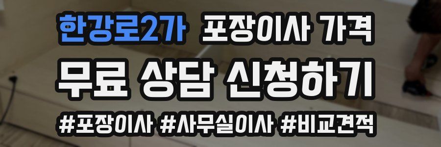 한강로2가 포장이사 가격