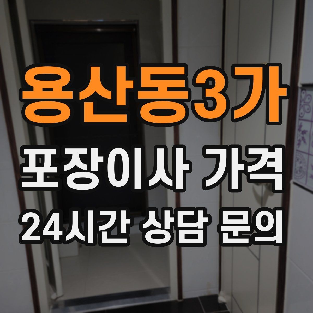 용산동3가 포장이사 가격 장거리 이사와 단거리 이사의 차이 정리