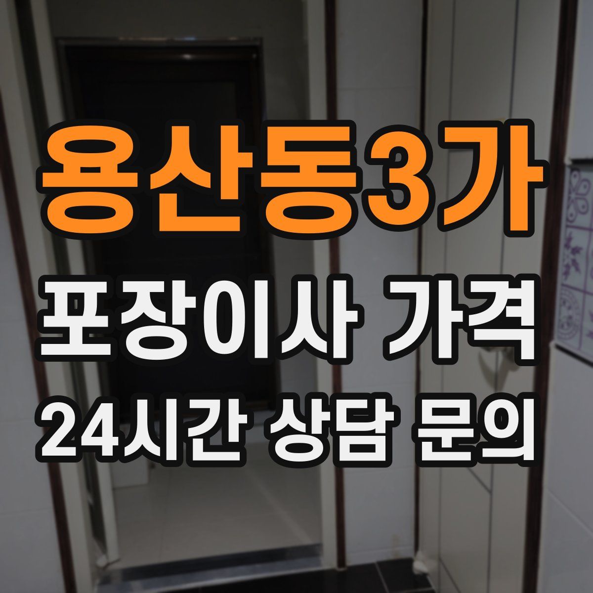 용산동3가 포장이사 가격