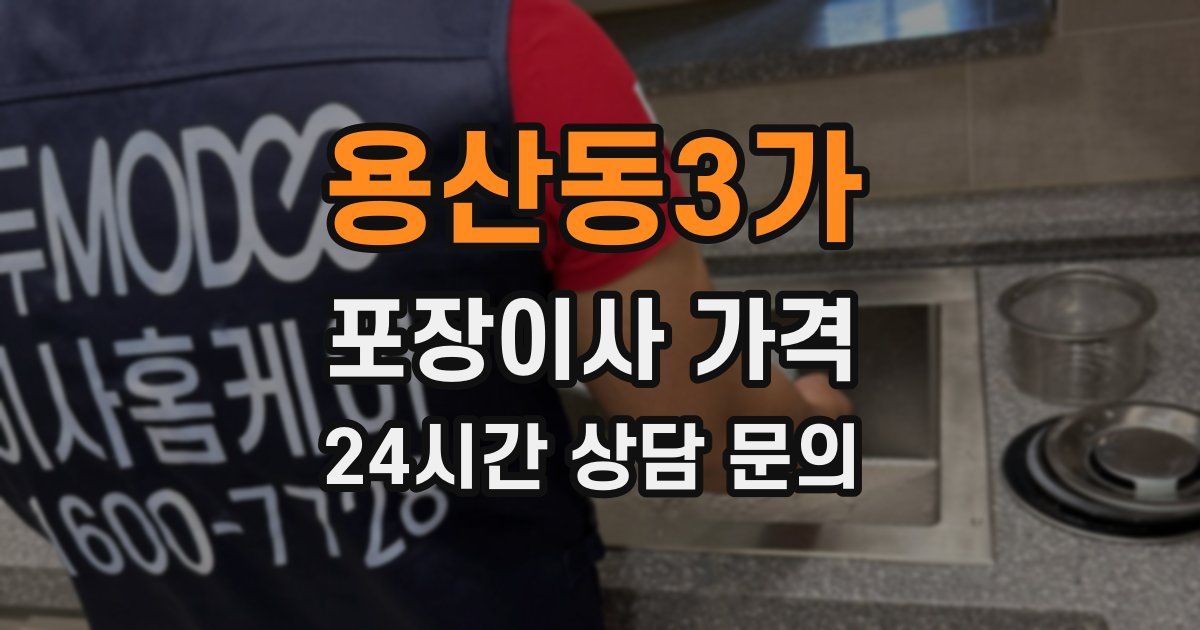 용산동3가 포장이사 가격