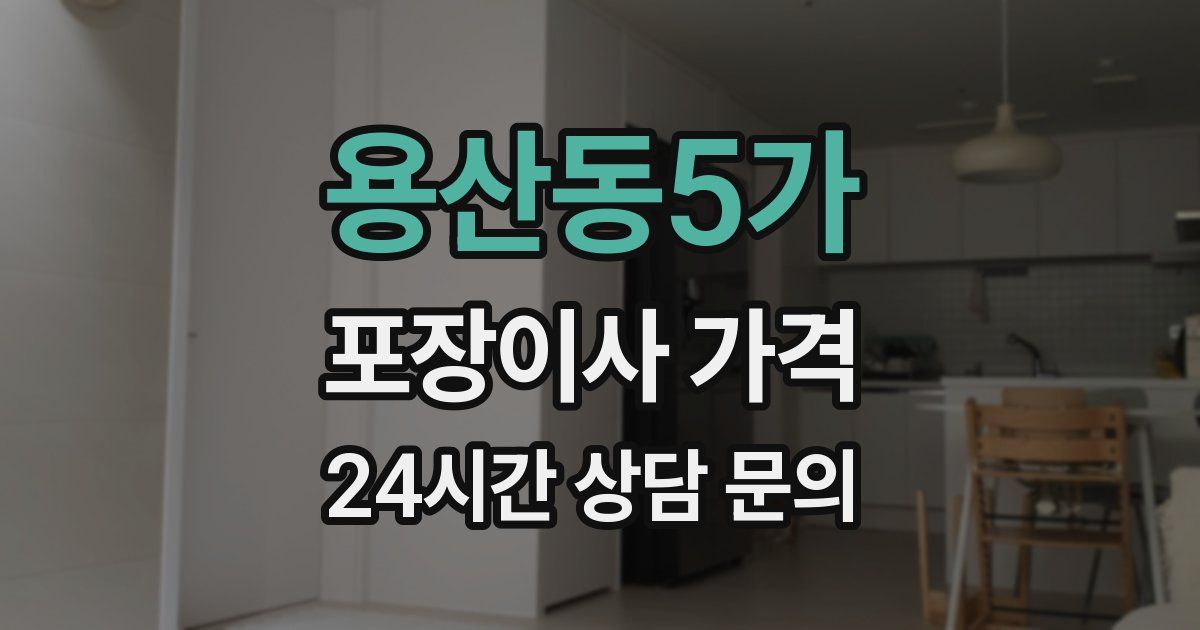 용산동5가 포장이사 가격