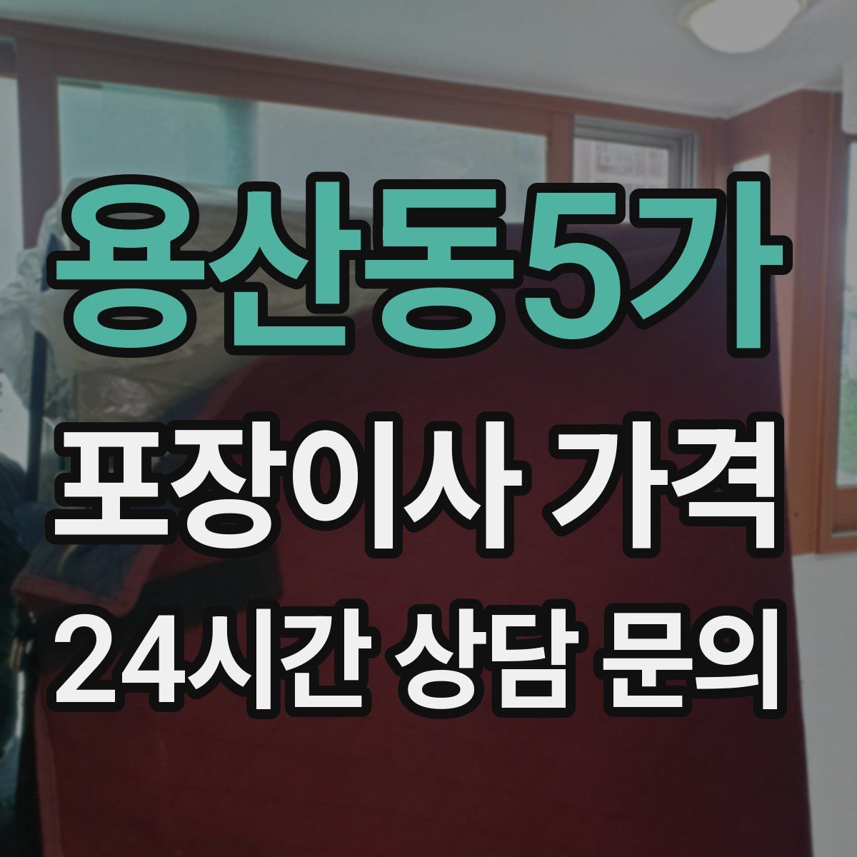 용산동5가 포장이사 가격