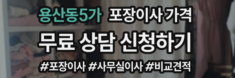 용산동5가 포장이사 가격