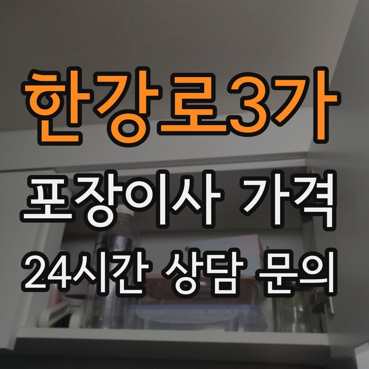 한강로3가 포장이사 가격 냉동식품이 많을 때 이사 당일 대처