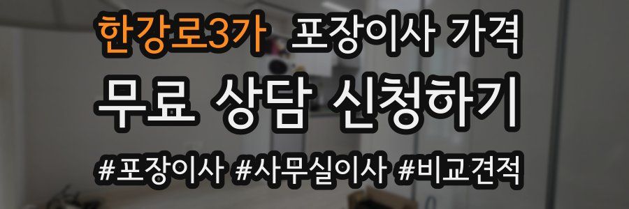 한강로3가 포장이사 가격