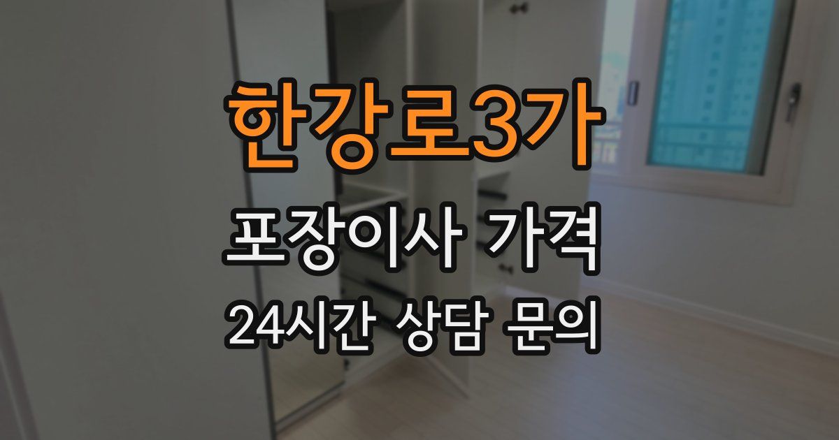한강로3가 포장이사 가격
