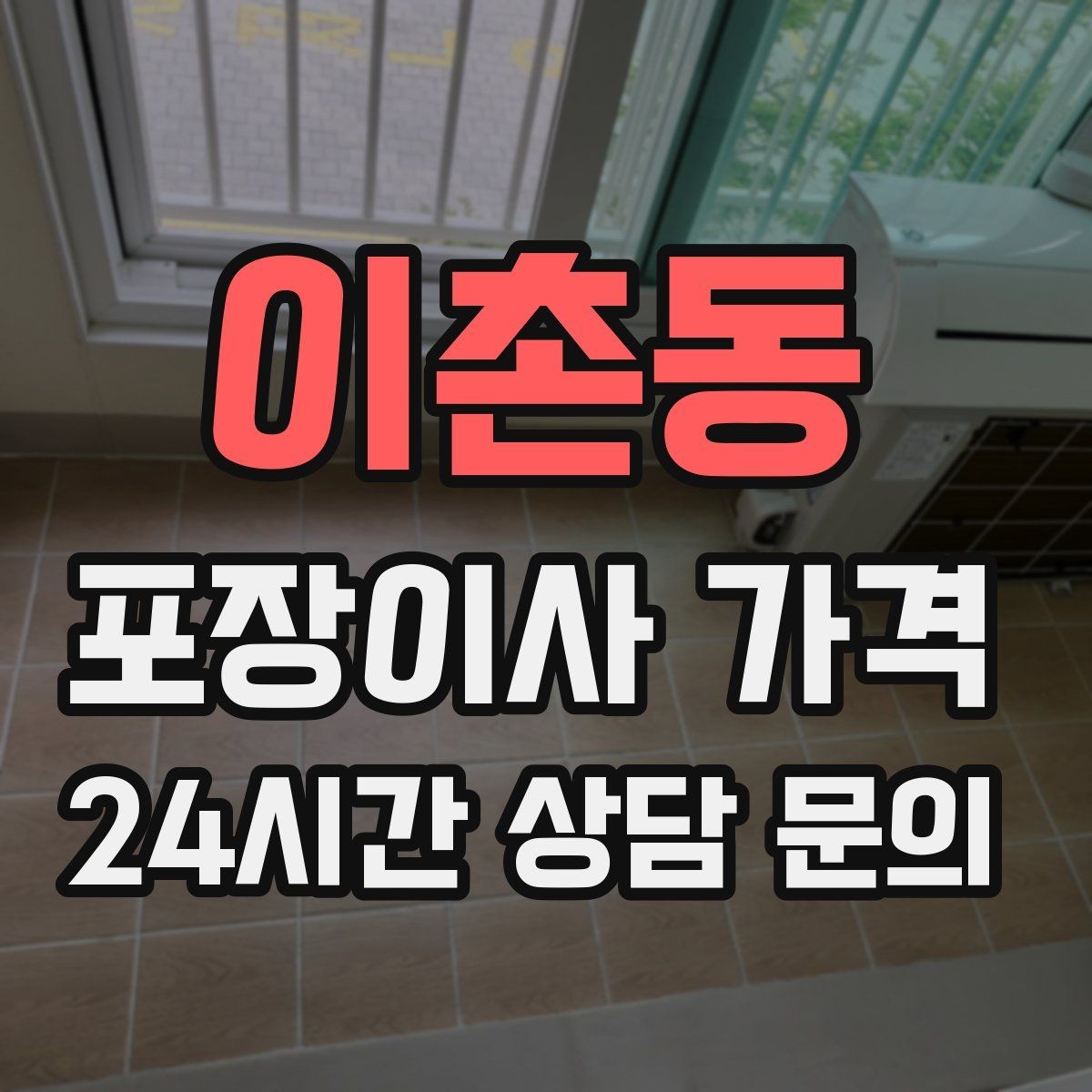 이촌동 포장이사 가격 주소 변경(전입신고) 일정과 이사 준비