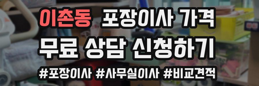 이촌동 포장이사 가격