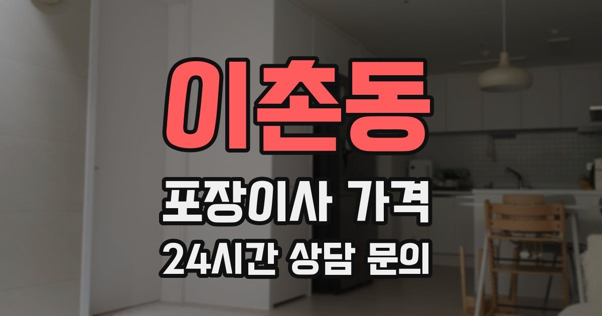 이촌동 포장이사 가격