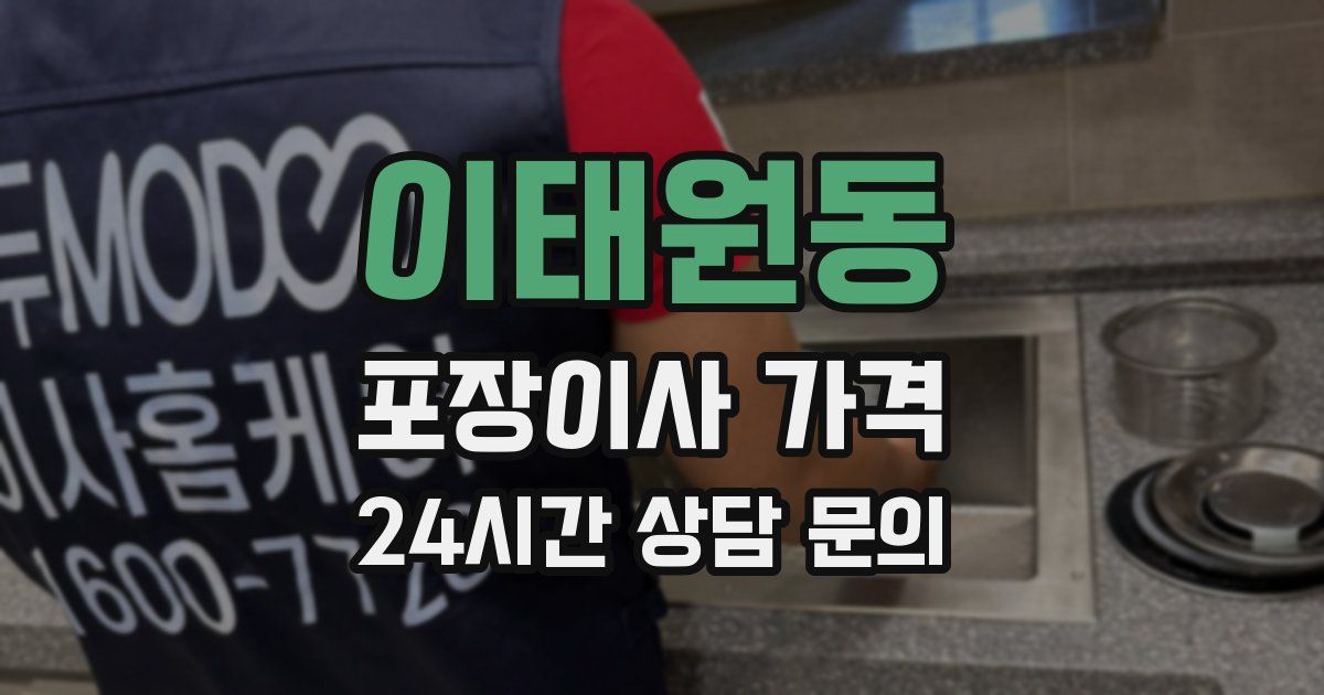 이태원동 포장이사 가격