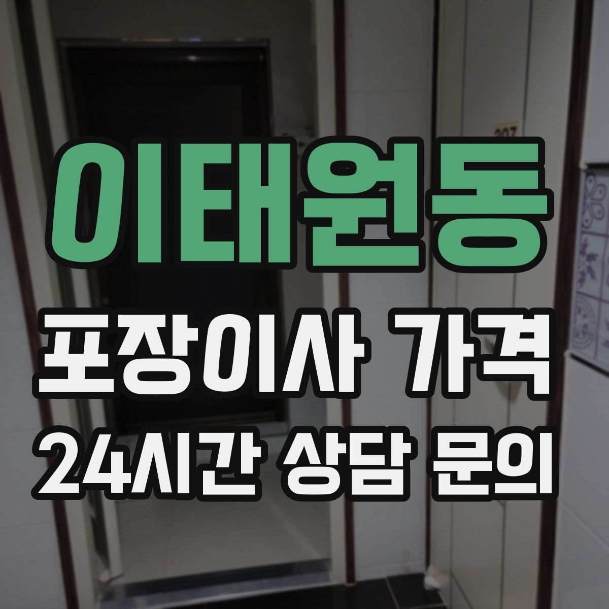 이태원동 포장이사 가격