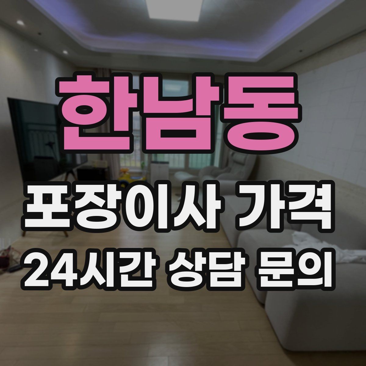 한남동 포장이사 가격 분실·파손을 줄이는 준비 방법
